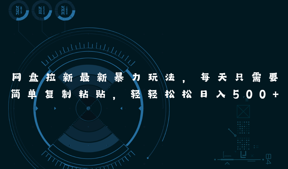 网盘拉新最新暴力玩法,每天简单只需要复制粘贴_天恒副业网