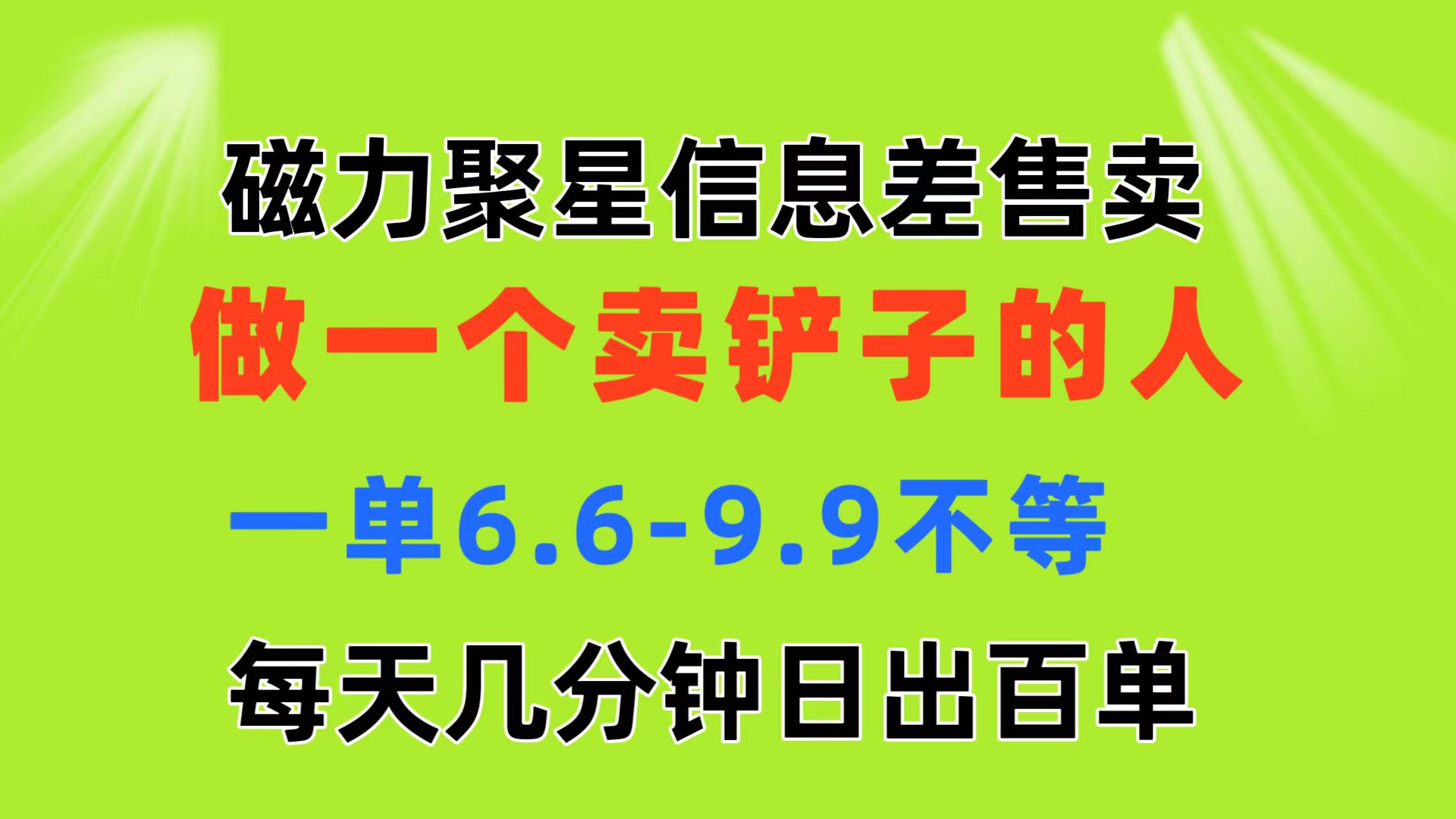 磁力聚星信息差 做一个卖铲子的人 一单6.6-9.9不等_天恒副业网