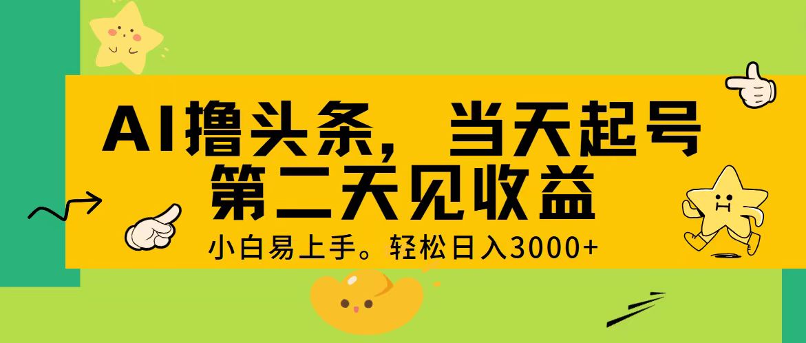 AI撸头条,轻松日入3000+,当天起号,第二天见收益_天恒副业网