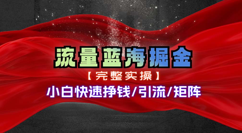 热门赛道掘金_小白快速入局挣钱，可矩阵【完整实操】_天恒副业网