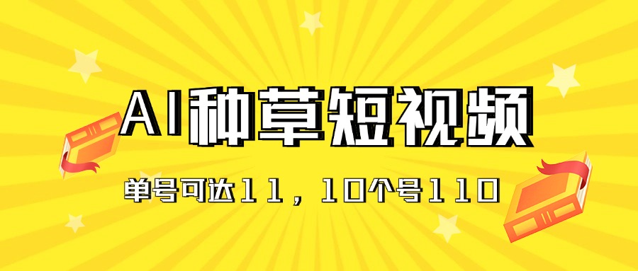 AI种草单账号日收益11元（抖音，快手，视频号）_天恒副业网