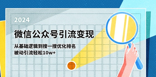 微信公众号-引流变现课-从基础逻辑到搜一搜优化排名，被动引流轻松10w+_天恒副业网