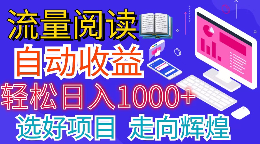 全网最新首码项目 并附有管道收益 轻松日入1000+无上限_天恒副业网