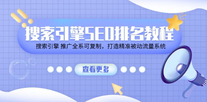 搜索引擎 SEO排名教程「搜索引擎 推广全系可复制，打造精准被动流量系统_天恒副业网