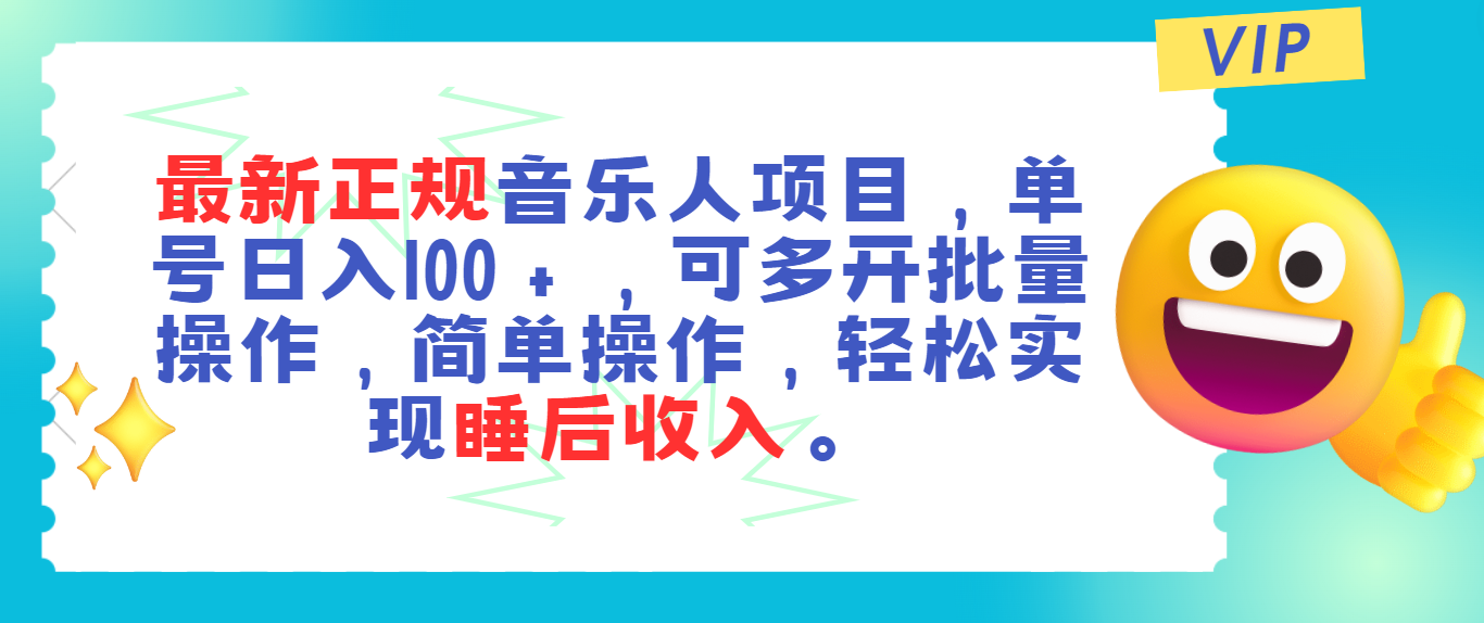 正规音乐人项目，单号日入100＋，可多开批量操作_天恒副业网