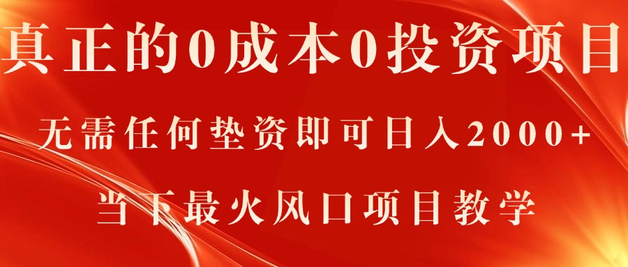 0成本0投资项目，电商平台无垫资项目_天恒副业网