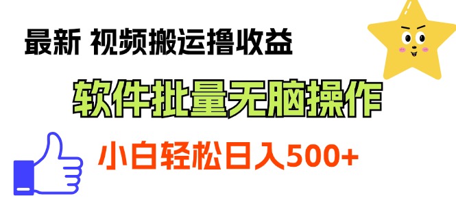 视频搬运撸收益，软件无脑批量操作，新手小白轻松上手_天恒副业网