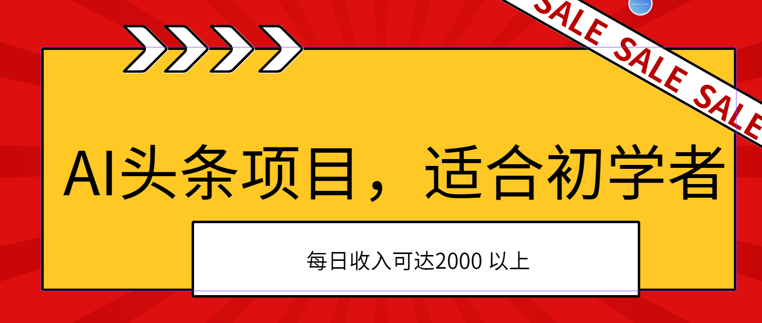 AI头条项目，适合初学者，次日开始盈利，每日收入可达2000元以上_天恒副业网