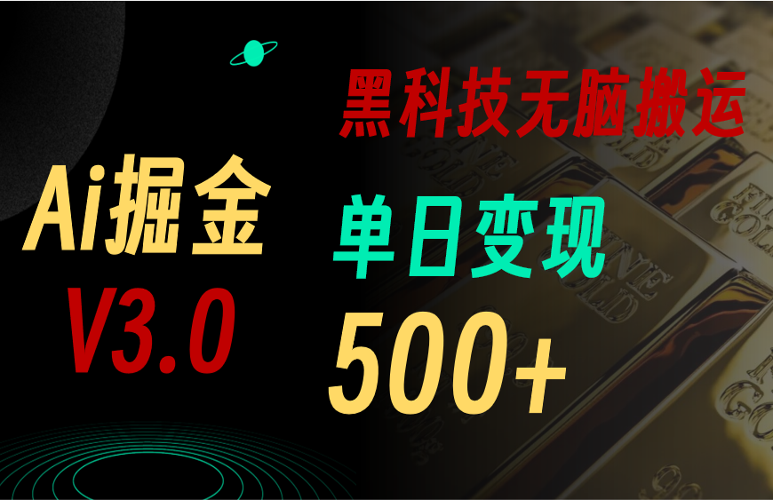 最新Ai掘金3.0！用好3个黑科技，复制粘贴轻松矩阵，单号日赚500+_天恒副业网