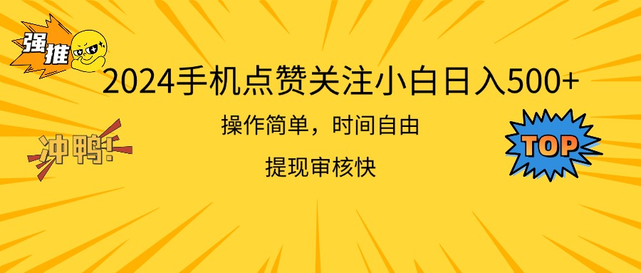 2024手机点赞关注小白日入500 操作简单_天恒副业网