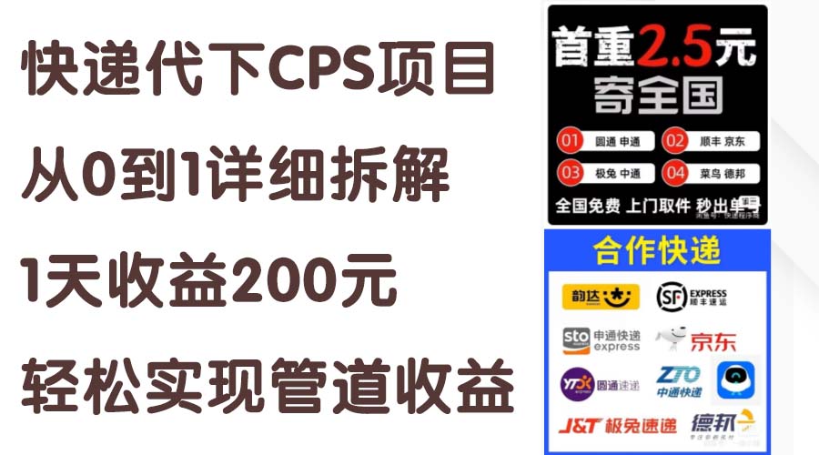 快递代下CPS项目从0到1详细拆解，1天收益200元_天恒副业网