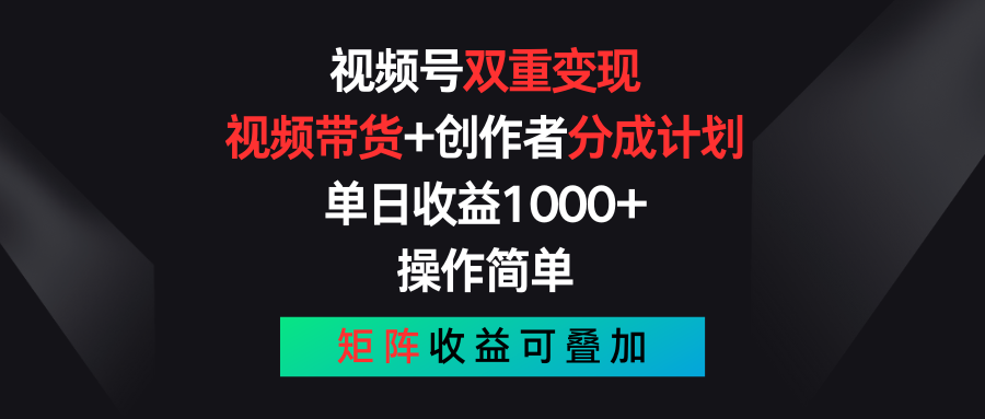 视频号双重变现,视频带货+创作者分成计划 , 单日收益1000+_天恒副业网