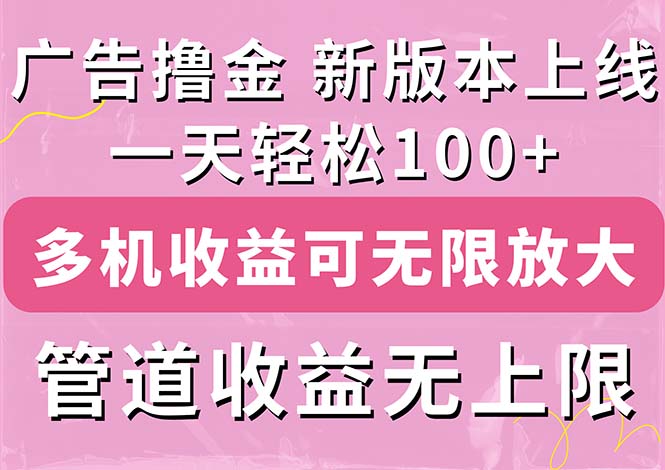 广告撸金新版内测，收益翻倍！每天轻松100+_天恒副业网