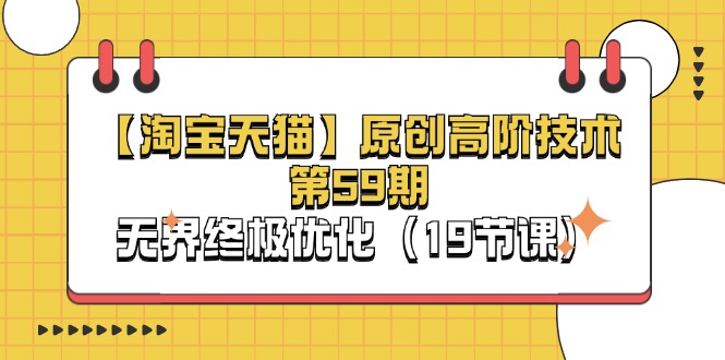 【淘宝&天猫】原创高阶技术第59期,无界终极优化_天恒副业网