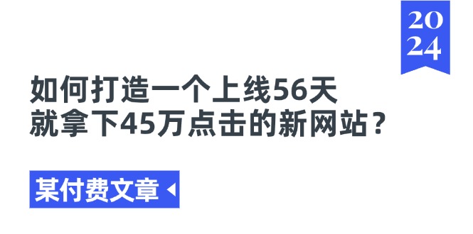 如何打造一个上线56天就拿下45万点击的新网站？_天恒副业网