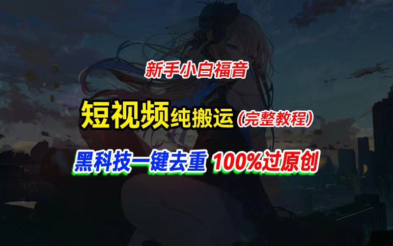 中视频计划纯搬运，黑科技一键去重过原创_天恒副业网