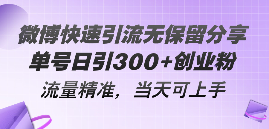 微博快速引流无保留分享，单号日引300+创业粉，流量精准，当天可上手_天恒副业网