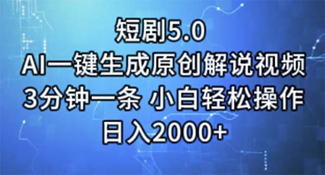 短剧5.0 AI一键生成原创解说视频 3分钟一条 小白轻松操作 日入2000+_天恒副业网