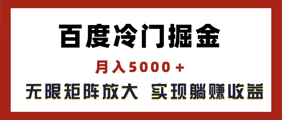百度冷门掘金，月入5000＋，无限矩阵放大_天恒副业网