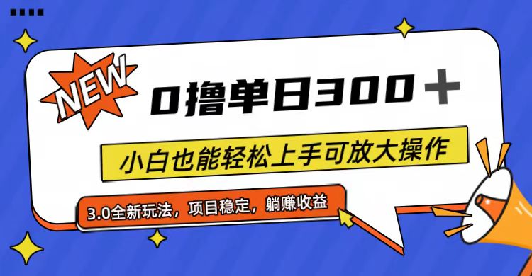 全程0撸，单日300+，小白也能轻松上手_天恒副业网