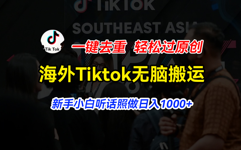 海外Tiktok短视频无脑搬运，一键去重轻松过原创_天恒副业网