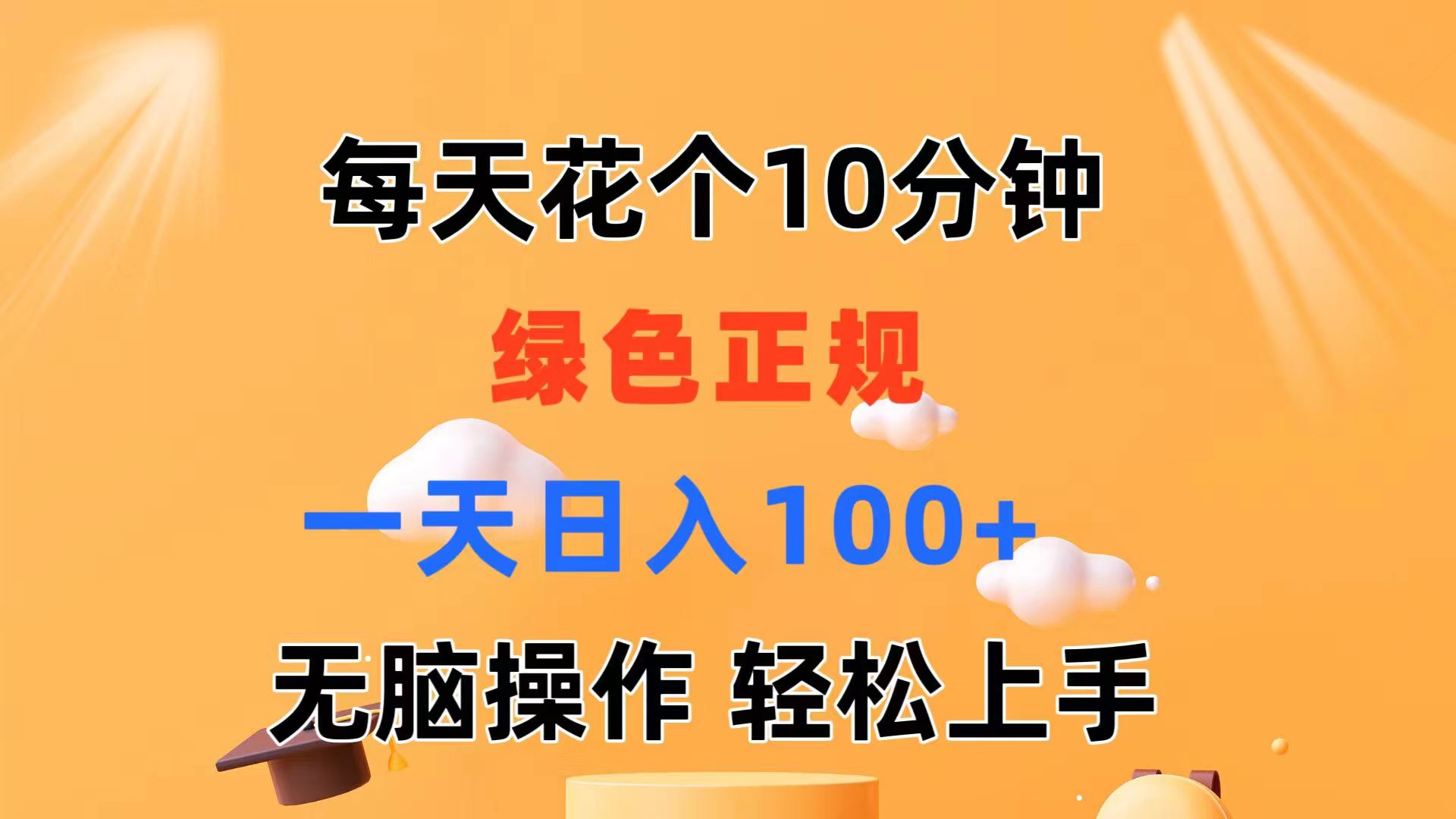 每天10分钟 发发绿色视频 轻松日入100+_天恒副业网