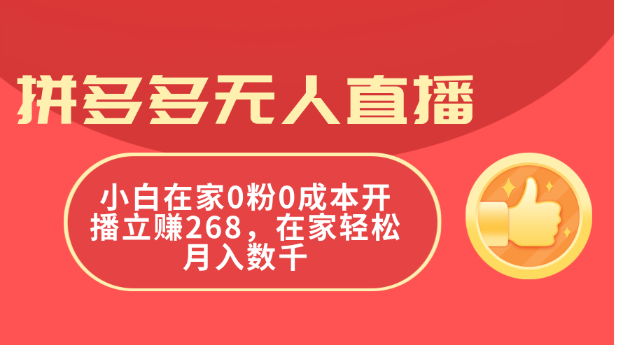 拼多多无人直播，小白在家0粉0成本开播立赚268_天恒副业网