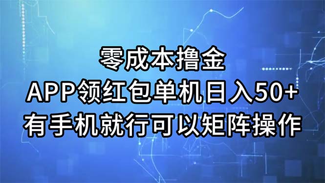 零成本撸金，APP领红包，单机日入50+，有手机就行_天恒副业网