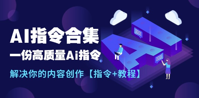最新AI指令合集，一份高质量Ai指令，解决你的内容创作_天恒副业网