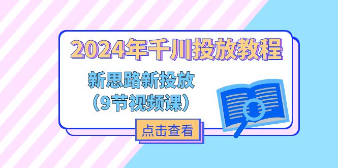 2024年千川投放教程,新思路+新投放(9节视频课)_天恒副业网