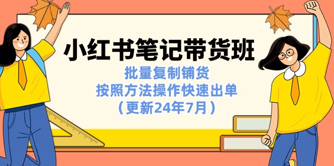 小红书笔记-带货班：批量复制铺货，按照方法操作快速出单_天恒副业网