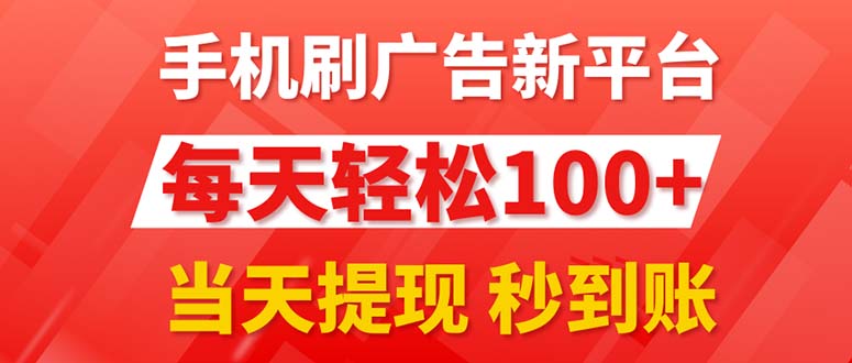 手机刷广告新平台3.0，每天轻松100+，当天提现_天恒副业网