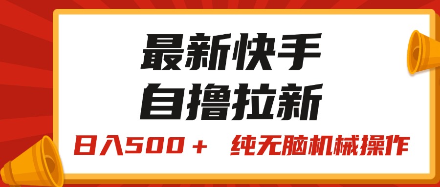快手“王牌竞速”自撸拉新,日入500+! 纯无脑_天恒副业网