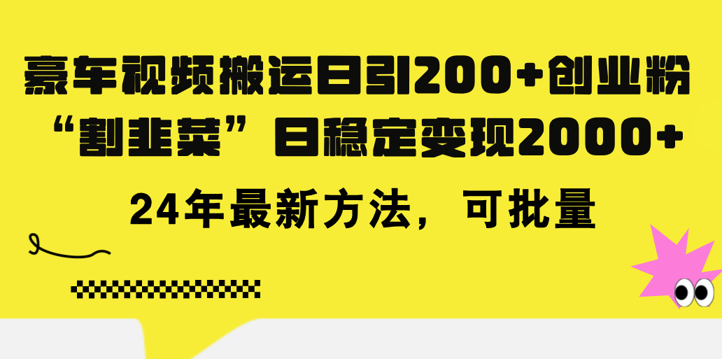 豪车视频搬运日引200+创业粉,做知识付费日稳定变现5000+_天恒副业网