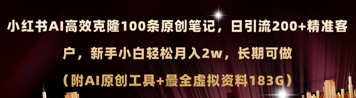 小红书AI高效克隆100原创爆款笔记,日引流200+_天恒副业网
