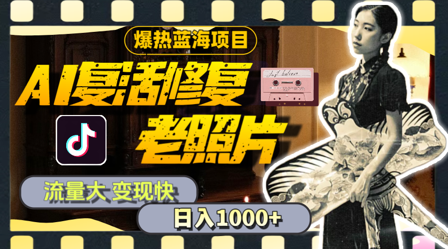 AI复活修复老照片,流量大 变现快 一天收入1000+教程+素材_天恒副业网