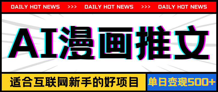 手机也能做AI漫画推文,播放量20w+_天恒副业网