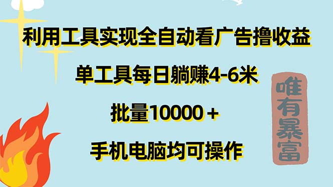 利用工具实现全自动看广告撸收益，单工具每日躺赚4-6米_天恒副业网