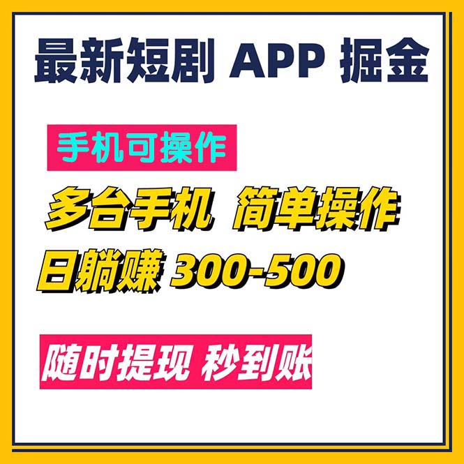 短剧app掘金,一天300到500_天恒副业网