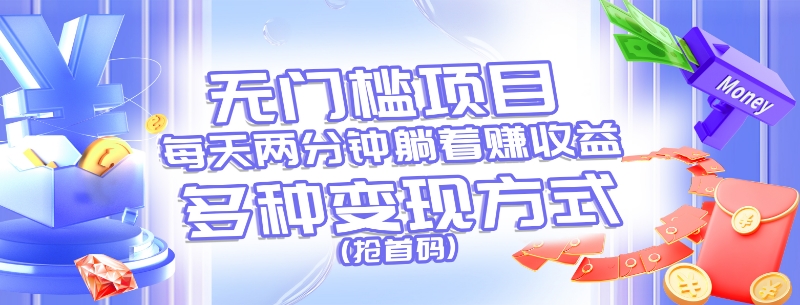 无门槛项目，每天花两分钟躺着收益，多种收益方式_天恒副业网