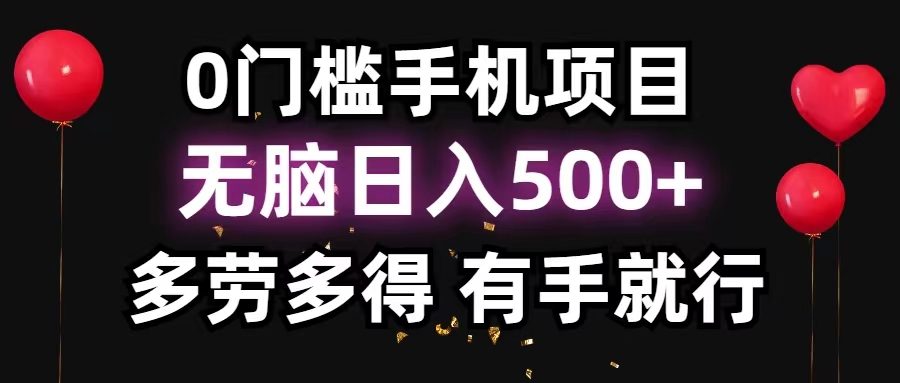 0门槛手机项目，无脑日入500+，多劳多得_天恒副业网