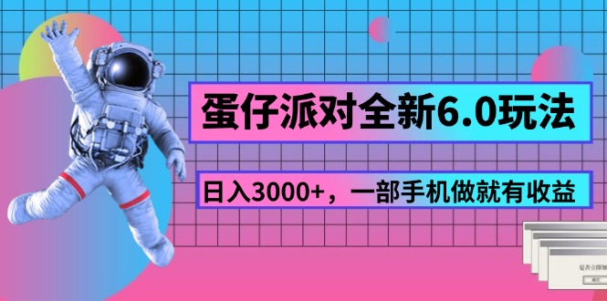 蛋仔派对全新6.0玩法,,日入3000+,一部手机做就有收益_天恒副业网