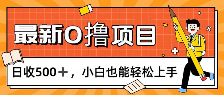 0撸项目，每日正常玩手机，日收500+_天恒副业网
