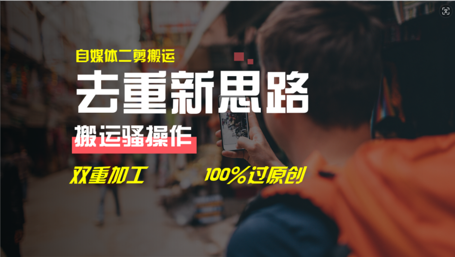 去重新思路，自媒体视频二剪搬运技术100%过原创_天恒副业网