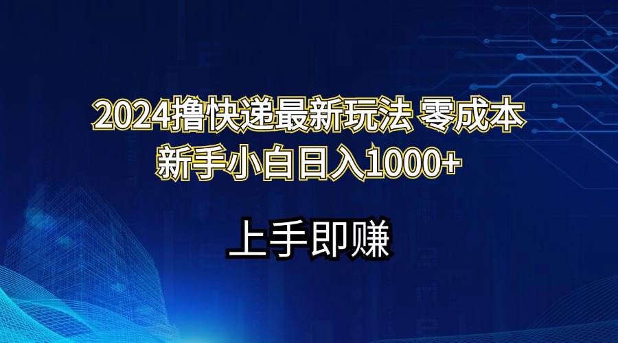2024撸快递最新玩法零成本新手小白日入1000+_天恒副业网