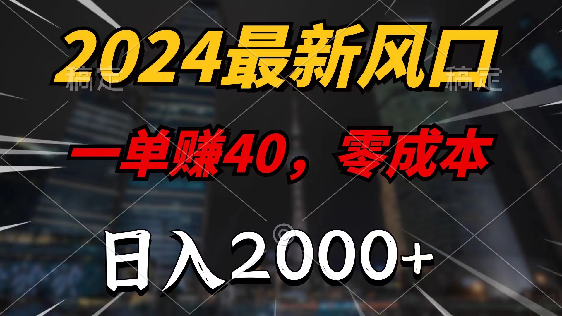 2024最新风口项目，一单40，零成本，日入2000+_天恒副业网