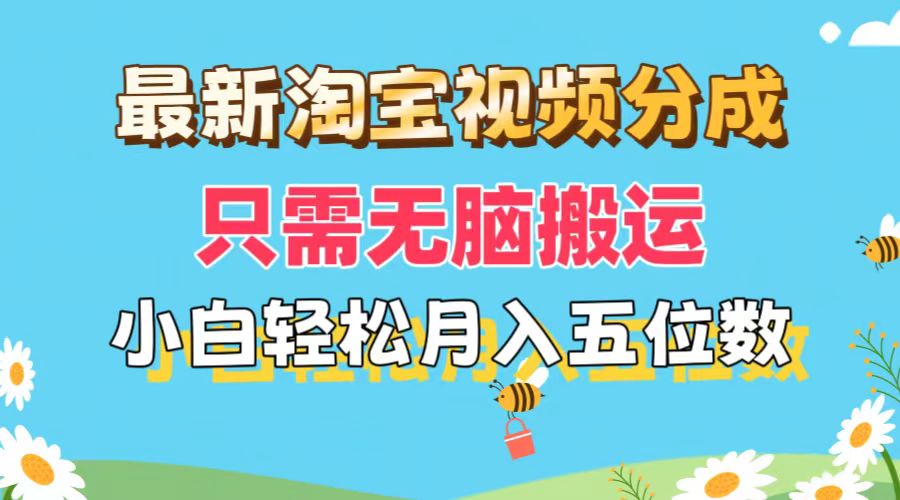 淘宝视频分成，只需无脑搬运，小白也能轻松月入五位数_天恒副业网