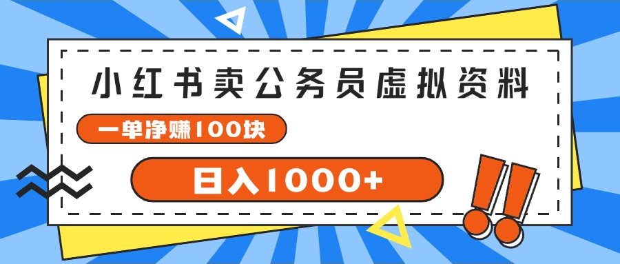 小红书卖公务员考试虚拟资料，一单净赚100，日入1000+_天恒副业网