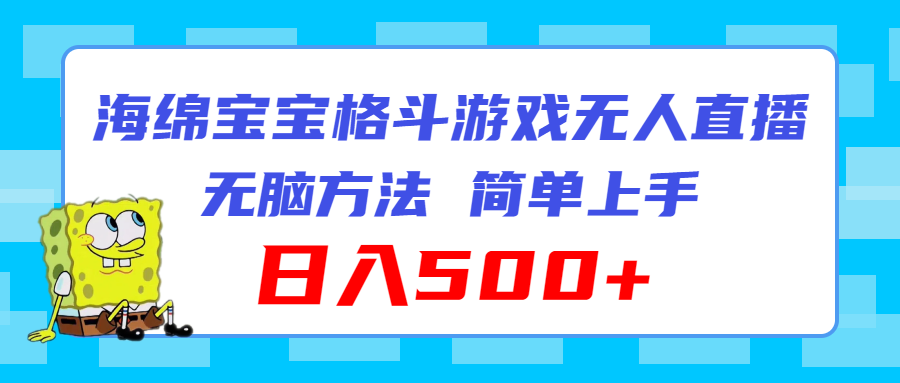 海绵宝宝格斗对战无人直播，无脑玩法，简单上手，日入500+_天恒副业网