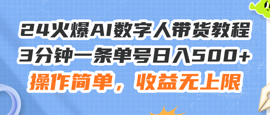 24火爆AI数字人带货教程，3分钟一条单号日入500+_天恒副业网